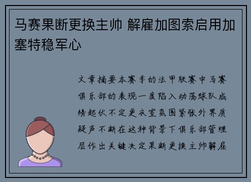 马赛果断更换主帅 解雇加图索启用加塞特稳军心 马赛果断更换主帅 解雇加图索启用加塞特稳军心