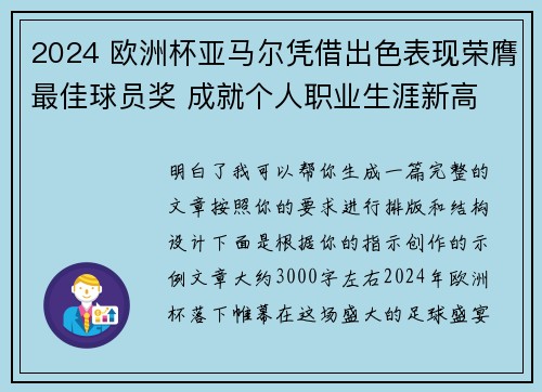 2024 欧洲杯亚马尔凭借出色表现荣膺最佳球员奖 成就个人职业生涯新高 2024 欧洲杯亚马尔凭借出色表现荣膺最佳球员奖 成就个人职业生涯新高