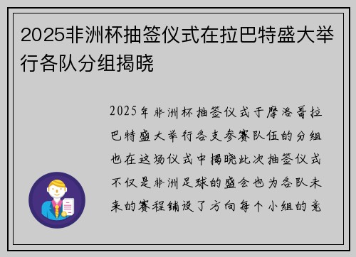 2025非洲杯抽签仪式在拉巴特盛大举行各队分组揭晓