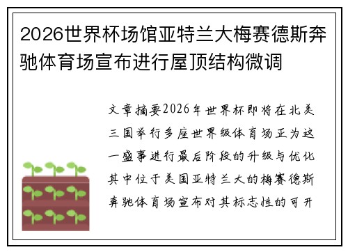 2026世界杯场馆亚特兰大梅赛德斯奔驰体育场宣布进行屋顶结构微调 2026世界杯场馆亚特兰大梅赛德斯奔驰体育场宣布进行屋顶结构微调