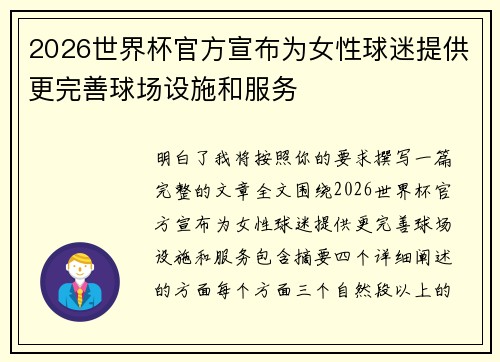2026世界杯官方宣布为女性球迷提供更完善球场设施和服务 2026世界杯官方宣布为女性球迷提供更完善球场设施和服务