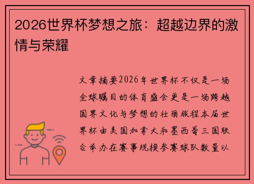 2026世界杯梦想之旅:超越边界的激情与荣耀 2026世界杯梦想之旅:超越边界的激情与荣耀