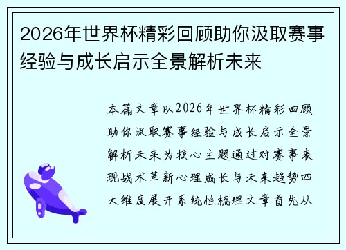 2026年世界杯精彩回顾助你汲取赛事经验与成长启示全景解析未来 2026年世界杯精彩回顾助你汲取赛事经验与成长启示全景解析未来