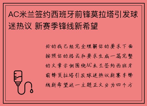 AC米兰签约西班牙前锋莫拉塔引发球迷热议 新赛季锋线新希望 AC米兰签约西班牙前锋莫拉塔引发球迷热议 新赛季锋线新希望