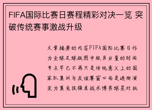 FIFA国际比赛日赛程精彩对决一览 突破传统赛事激战升级 FIFA国际比赛日赛程精彩对决一览 突破传统赛事激战升级
