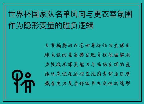 世界杯国家队名单风向与更衣室氛围作为隐形变量的胜负逻辑