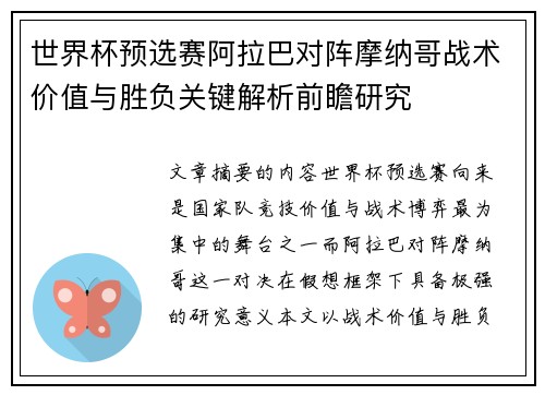 世界杯预选赛阿拉巴对阵摩纳哥战术价值与胜负关键解析前瞻研究 世界杯预选赛阿拉巴对阵摩纳哥战术价值与胜负关键解析前瞻研究