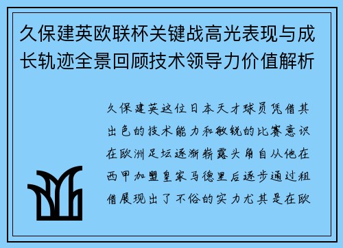 久保建英欧联杯关键战高光表现与成长轨迹全景回顾技术领导力价值解析 久保建英欧联杯关键战高光表现与成长轨迹全景回顾技术领导力价值解析