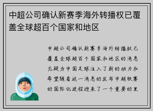 中超公司确认新赛季海外转播权已覆盖全球超百个国家和地区 中超公司确认新赛季海外转播权已覆盖全球超百个国家和地区