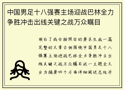 中国男足十八强赛主场迎战巴林全力争胜冲击出线关键之战万众瞩目 中国男足十八强赛主场迎战巴林全力争胜冲击出线关键之战万众瞩目