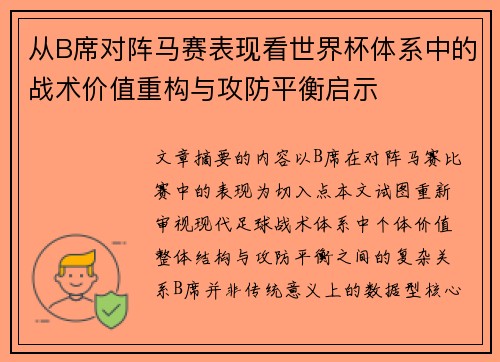 从B席对阵马赛表现看世界杯体系中的战术价值重构与攻防平衡启示 从B席对阵马赛表现看世界杯体系中的战术价值重构与攻防平衡启示