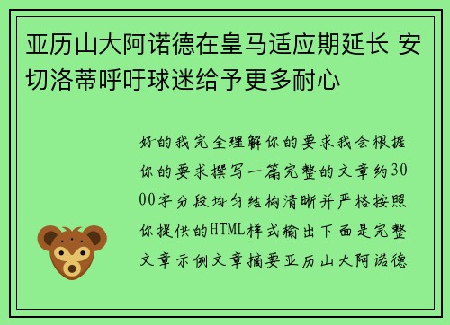亚历山大阿诺德在皇马适应期延长 安切洛蒂呼吁球迷给予更多耐心