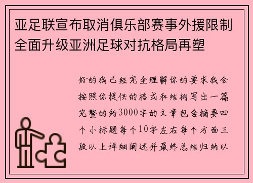 亚足联宣布取消俱乐部赛事外援限制全面升级亚洲足球对抗格局再塑 亚足联宣布取消俱乐部赛事外援限制全面升级亚洲足球对抗格局再塑