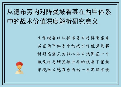 从德布劳内对阵曼城看其在西甲体系中的战术价值深度解析研究意义