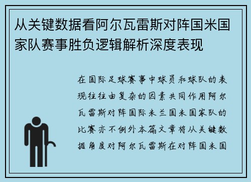 从关键数据看阿尔瓦雷斯对阵国米国家队赛事胜负逻辑解析深度表现