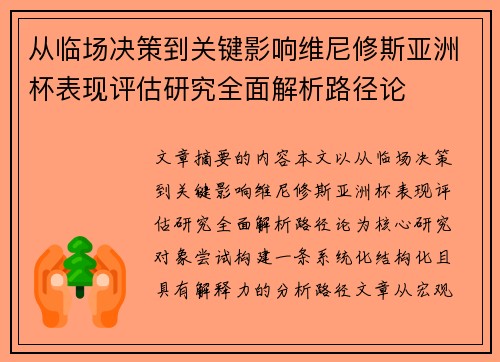 从临场决策到关键影响维尼修斯亚洲杯表现评估研究全面解析路径论 从临场决策到关键影响维尼修斯亚洲杯表现评估研究全面解析路径论
