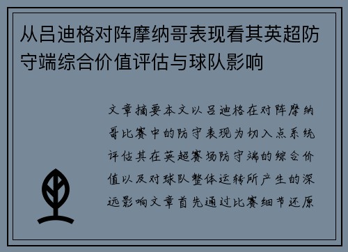 从吕迪格对阵摩纳哥表现看其英超防守端综合价值评估与球队影响 从吕迪格对阵摩纳哥表现看其英超防守端综合价值评估与球队影响