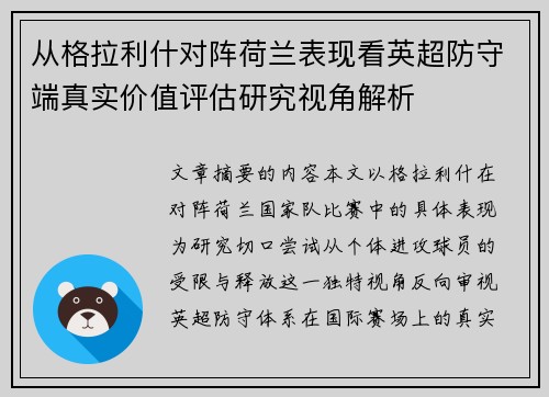 从格拉利什对阵荷兰表现看英超防守端真实价值评估研究视角解析 从格拉利什对阵荷兰表现看英超防守端真实价值评估研究视角解析