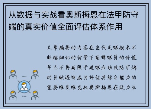 从数据与实战看奥斯梅恩在法甲防守端的真实价值全面评估体系作用