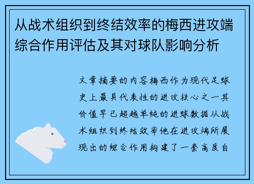 从战术组织到终结效率的梅西进攻端综合作用评估及其对球队影响分析 从战术组织到终结效率的梅西进攻端综合作用评估及其对球队影响分析
