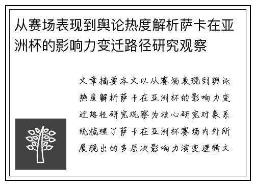 从赛场表现到舆论热度解析萨卡在亚洲杯的影响力变迁路径研究观察