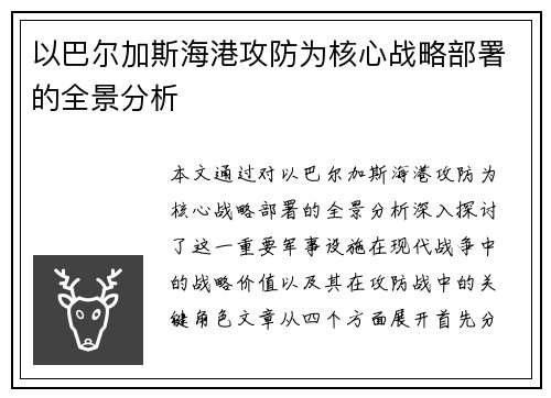 以巴尔加斯海港攻防为核心战略部署的全景分析 以巴尔加斯海港攻防为核心战略部署的全景分析