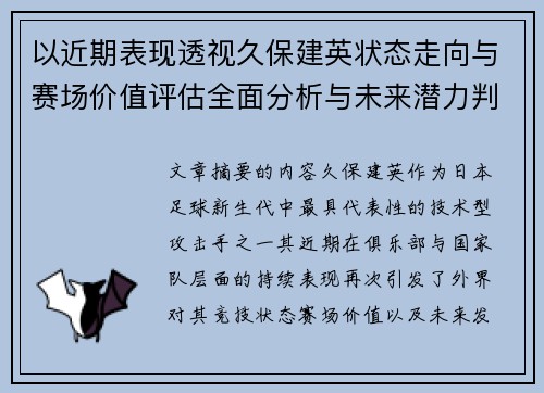 以近期表现透视久保建英状态走向与赛场价值评估全面分析与未来潜力判断 以近期表现透视久保建英状态走向与赛场价值评估全面分析与未来潜力判断
