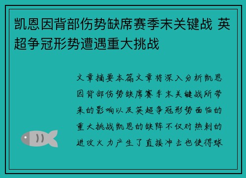 凯恩因背部伤势缺席赛季末关键战 英超争冠形势遭遇重大挑战 凯恩因背部伤势缺席赛季末关键战 英超争冠形势遭遇重大挑战