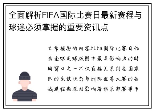 全面解析FIFA国际比赛日最新赛程与球迷必须掌握的重要资讯点 全面解析FIFA国际比赛日最新赛程与球迷必须掌握的重要资讯点