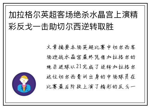 加拉格尔英超客场绝杀水晶宫上演精彩反戈一击助切尔西逆转取胜