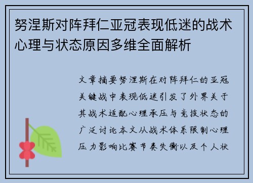 努涅斯对阵拜仁亚冠表现低迷的战术心理与状态原因多维全面解析