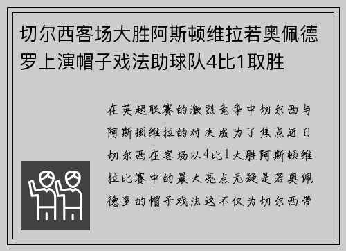 切尔西客场大胜阿斯顿维拉若奥佩德罗上演帽子戏法助球队4比1取胜 切尔西客场大胜阿斯顿维拉若奥佩德罗上演帽子戏法助球队4比1取胜