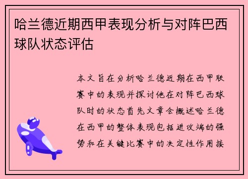 哈兰德近期西甲表现分析与对阵巴西球队状态评估 哈兰德近期西甲表现分析与对阵巴西球队状态评估