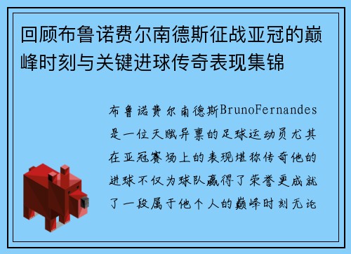 回顾布鲁诺费尔南德斯征战亚冠的巅峰时刻与关键进球传奇表现集锦
