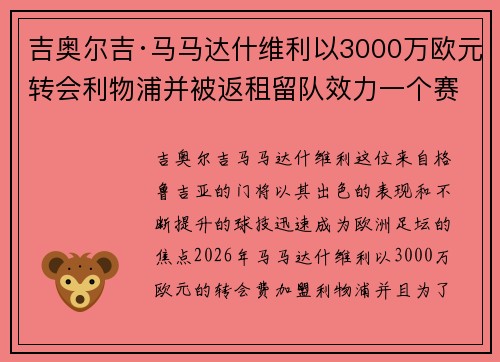 吉奥尔吉·马马达什维利以3000万欧元转会利物浦并被返租留队效力一个赛季 吉奥尔吉·马马达什维利以3000万欧元转会利物浦并被返租留队效力一个赛季