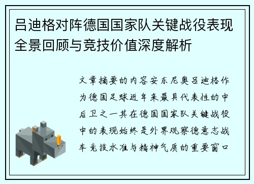 吕迪格对阵德国国家队关键战役表现全景回顾与竞技价值深度解析 吕迪格对阵德国国家队关键战役表现全景回顾与竞技价值深度解析