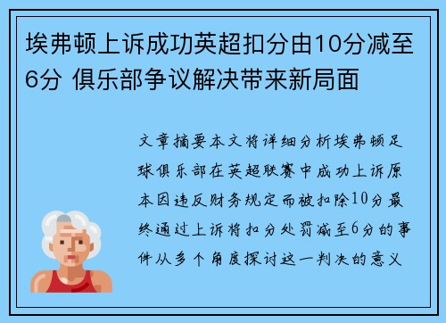 埃弗顿上诉成功英超扣分由10分减至6分 俱乐部争议解决带来新局面 埃弗顿上诉成功英超扣分由10分减至6分 俱乐部争议解决带来新局面
