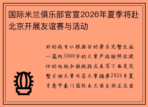 国际米兰俱乐部官宣2026年夏季将赴北京开展友谊赛与活动 国际米兰俱乐部官宣2026年夏季将赴北京开展友谊赛与活动