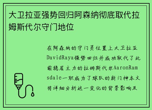 大卫拉亚强势回归阿森纳彻底取代拉姆斯代尔守门地位