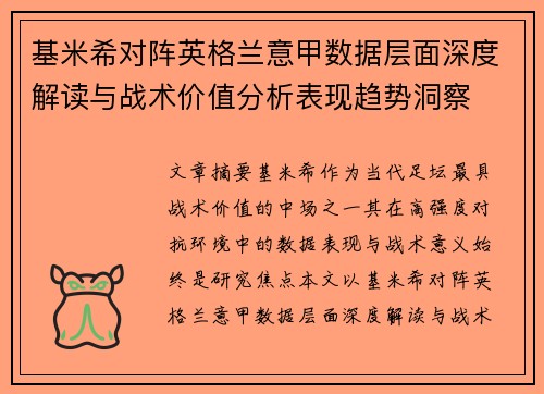 基米希对阵英格兰意甲数据层面深度解读与战术价值分析表现趋势洞察