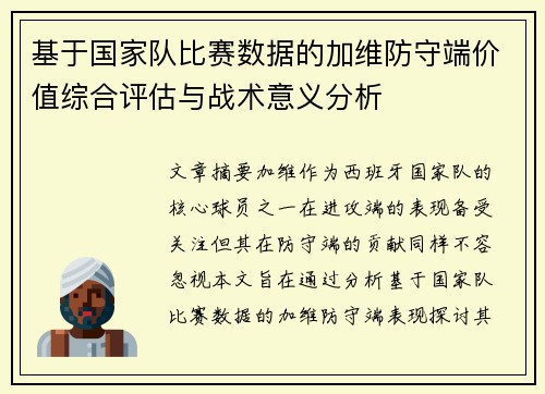 基于国家队比赛数据的加维防守端价值综合评估与战术意义分析 基于国家队比赛数据的加维防守端价值综合评估与战术意义分析