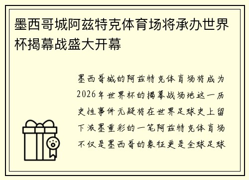 墨西哥城阿兹特克体育场将承办世界杯揭幕战盛大开幕 墨西哥城阿兹特克体育场将承办世界杯揭幕战盛大开幕