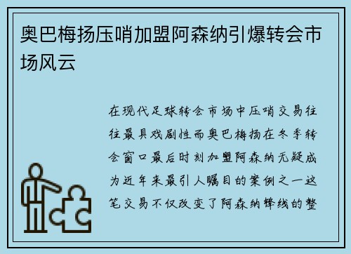 奥巴梅扬压哨加盟阿森纳引爆转会市场风云 奥巴梅扬压哨加盟阿森纳引爆转会市场风云