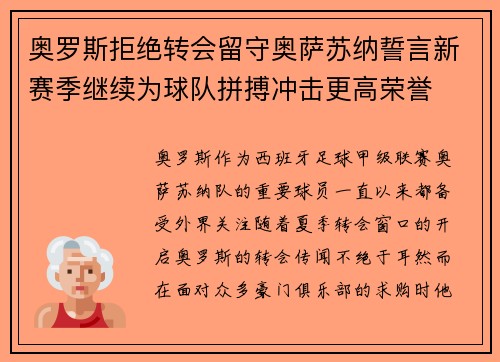 奥罗斯拒绝转会留守奥萨苏纳誓言新赛季继续为球队拼搏冲击更高荣誉