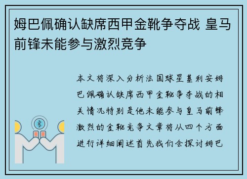姆巴佩确认缺席西甲金靴争夺战 皇马前锋未能参与激烈竞争 姆巴佩确认缺席西甲金靴争夺战 皇马前锋未能参与激烈竞争