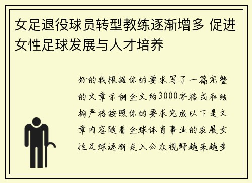 女足退役球员转型教练逐渐增多 促进女性足球发展与人才培养 女足退役球员转型教练逐渐增多 促进女性足球发展与人才培养