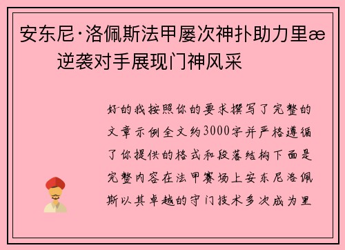 安东尼·洛佩斯法甲屡次神扑助力里昂逆袭对手展现门神风采 安东尼·洛佩斯法甲屡次神扑助力里昂逆袭对手展现门神风采