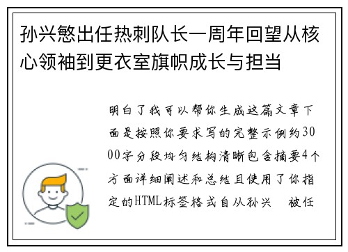 孙兴慜出任热刺队长一周年回望从核心领袖到更衣室旗帜成长与担当 孙兴慜出任热刺队长一周年回望从核心领袖到更衣室旗帜成长与担当