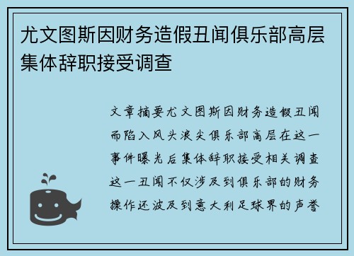 尤文图斯因财务造假丑闻俱乐部高层集体辞职接受调查