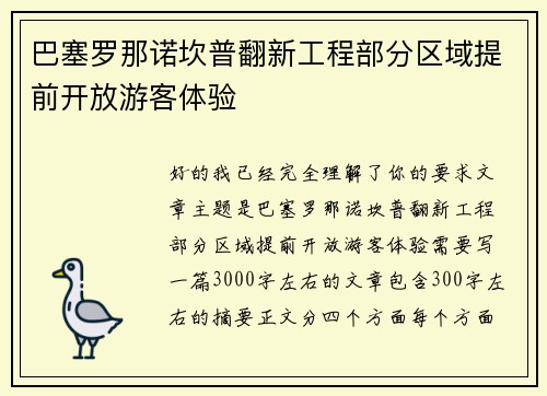 巴塞罗那诺坎普翻新工程部分区域提前开放游客体验